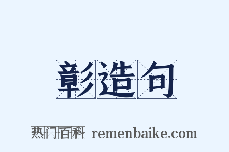 彰造句是什么意思的图片